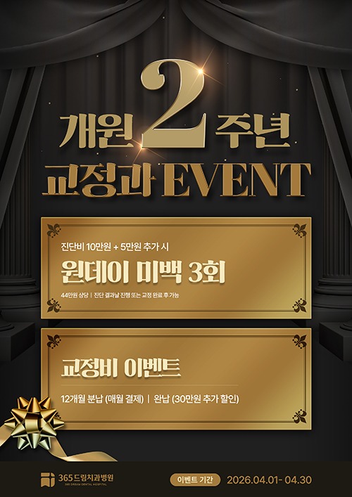 365드림치과병원_2주년이벤트교정_v2(260330) ㅍㅇㅇ.jpg
