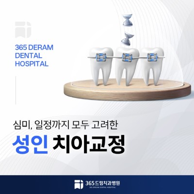 대연동 성인치아교정 썸네일_1.jpg