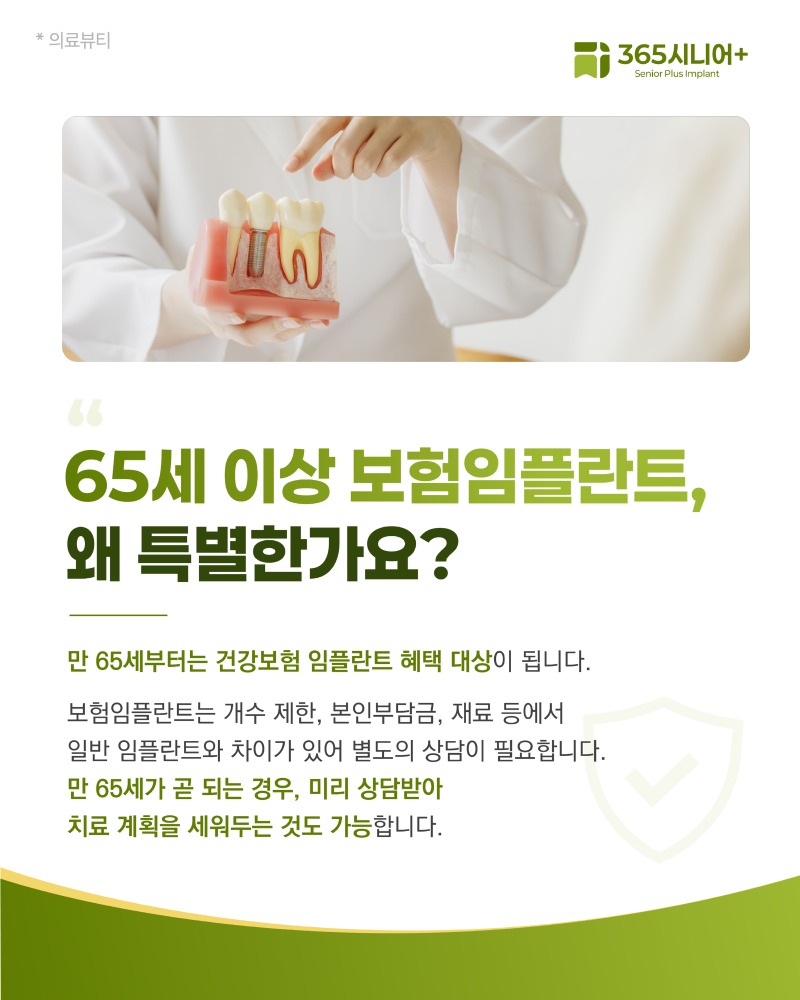 시니어임플란트 브랜드 블로그 65세이상 특별한 임플란트가 필요한 이유_1 사본 7.jpg