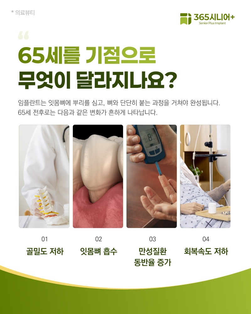 시니어임플란트 브랜드 블로그 65세이상 특별한 임플란트가 필요한 이유_1 사본.jpg