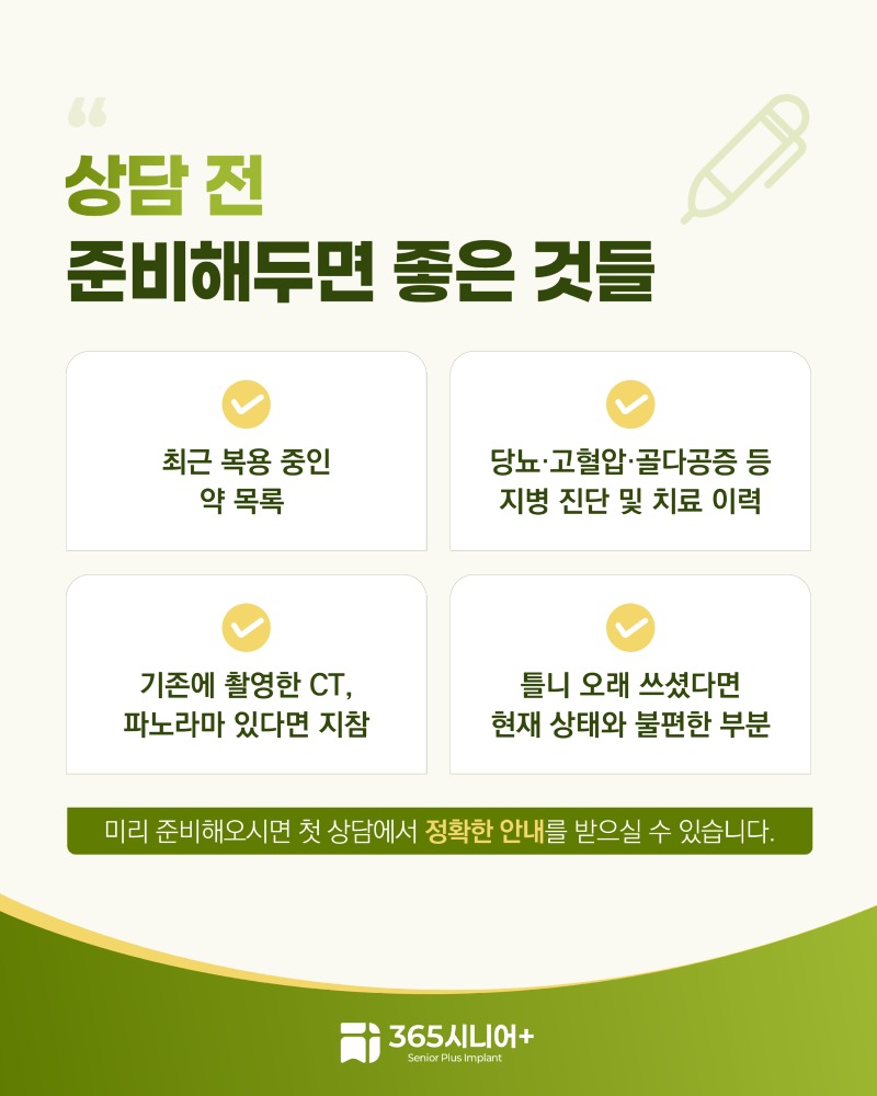 시니어임플란트 브랜드 블로그 부모님 임플란트, 상담 전 자녀가 꼭 확인해야 할 것들_1 사본 7.jpg