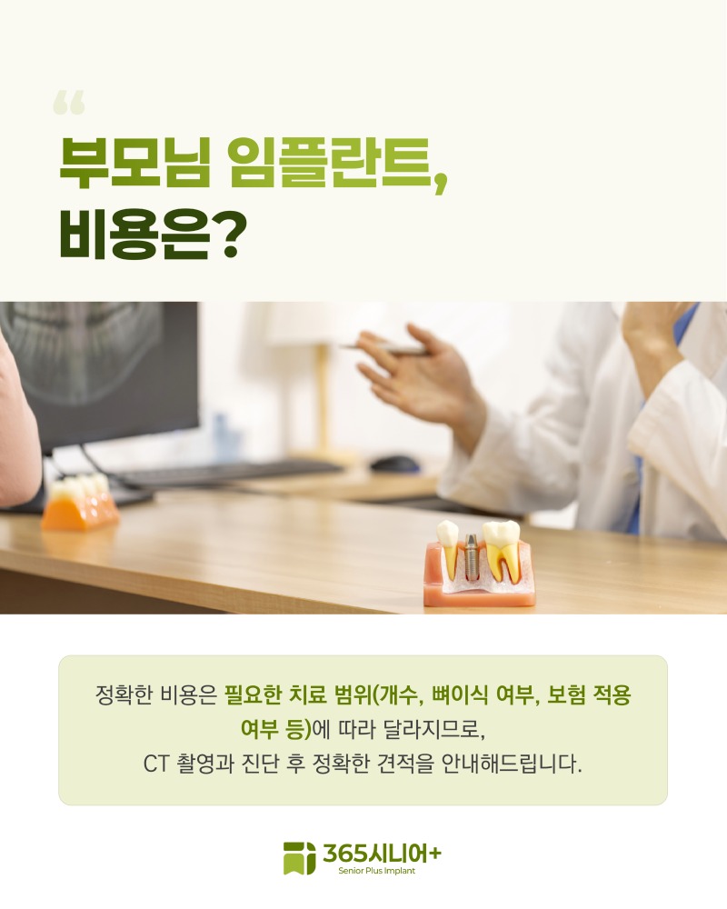 시니어임플란트 브랜드 블로그 부모님 임플란트, 상담 전 자녀가 꼭 확인해야 할 것들_1 사본 9.jpg