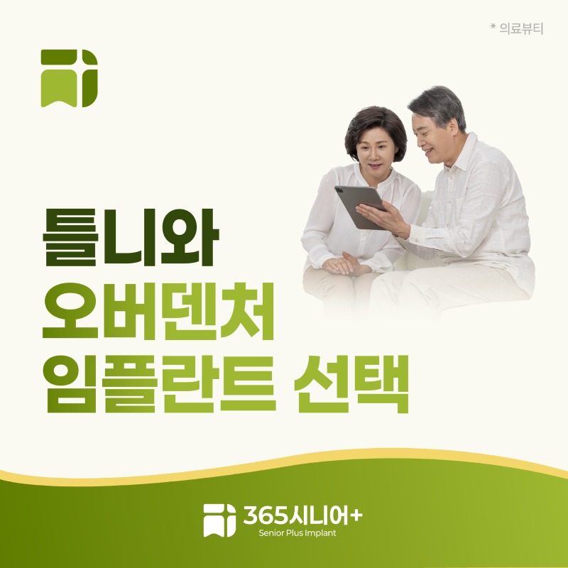 시니어임플란트 브랜드 블로그 틀니와오버덴처임플란트선택_표지.jpg