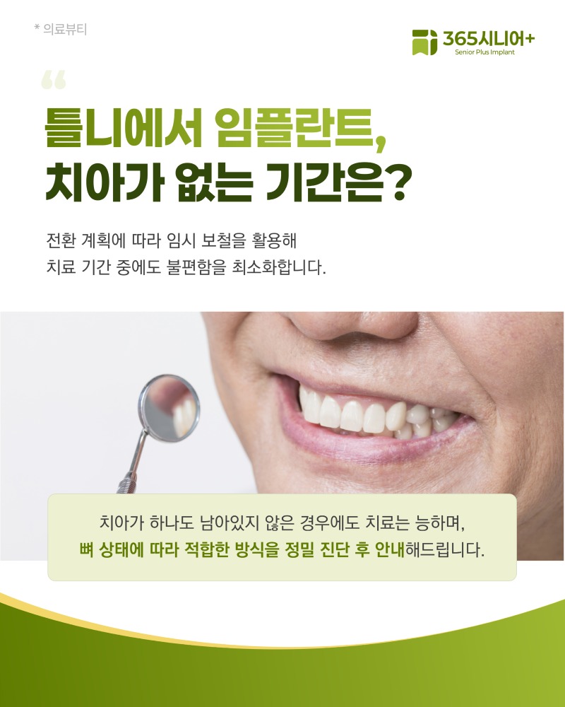 시니어임플란트 브랜드 블로그 틀니와오버덴처임플란트선택_1 사본 8.jpg