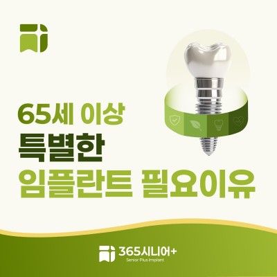 시니어임플란트 브랜드 블로그 65세이상 특별한 임플란트가 필요한 이유_표지.jpg