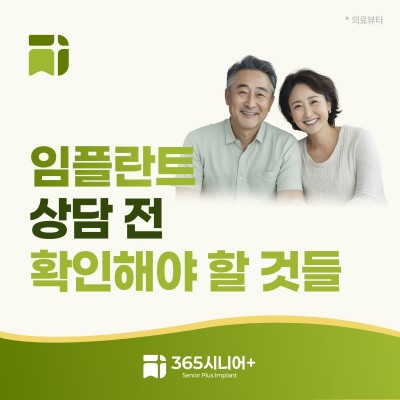 시니어임플란트 브랜드 블로그 부모님 임플란트, 상담 전 자녀가 꼭 확인해야 할 것들_표지.jpg