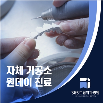 자체 기공소 원데이 진료