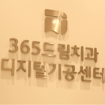 자체 기공소 원데이 치료